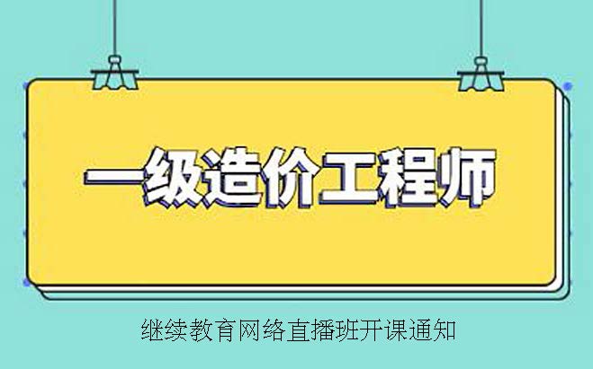 關(guān)于舉辦2022年一級注冊造價師繼續(xù)教育網(wǎng)絡(luò)直播班的通知