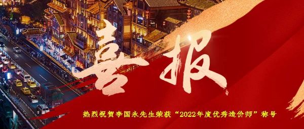 熱烈祝賀集團(tuán)執(zhí)行董事李國永先生榮獲“2022年度優(yōu)秀造價師”稱號