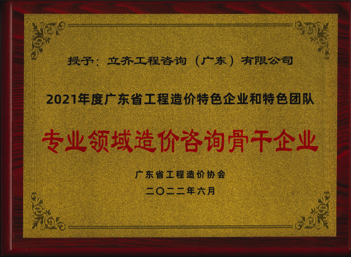 2021年度專業(yè)領(lǐng)域造價咨詢骨干企業(yè)